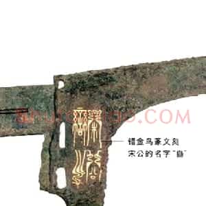 先秦 金文宋公栾戈铭