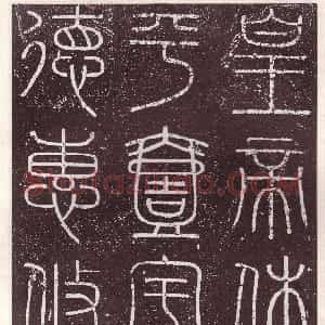 秦代 李斯篆书《会稽刻石》