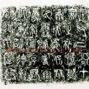 先秦 金文秦公簋