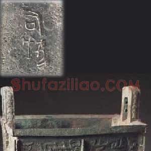 先秦 金文司母戊(后母戊）