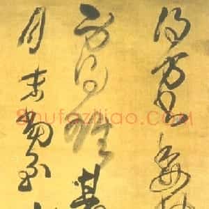 明代 王铎草书《草书临古帖》