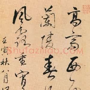 清代 姚鼐行草书《行草高斋西面七言诗轴》