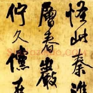 明代 王铎行书《自作怪此秦淮月五言诗》