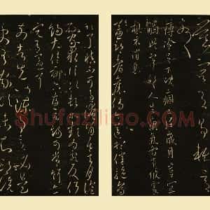 王献之行草书《慕容帖、薄冷帖、益都帖》
