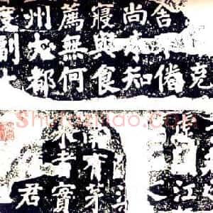 唐代 颜真卿楷书《鲜于氏离堆记》