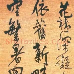 明代 王铎行书《戊辰自都来再芝园作》