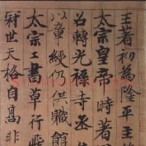 宋代 周越行草书《千字文、草书贺秘监赋》