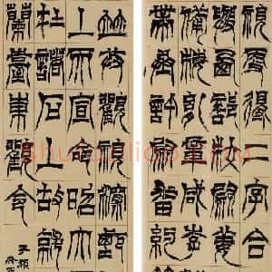 清代 徐三庚篆书《篆书临天发神谶碑四屏》