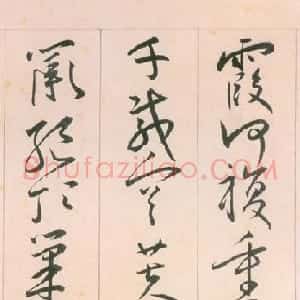 明代 王宠草书《自书游包山诗》