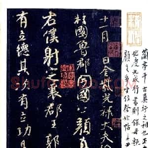 唐代 颜真卿行草《争座位帖》