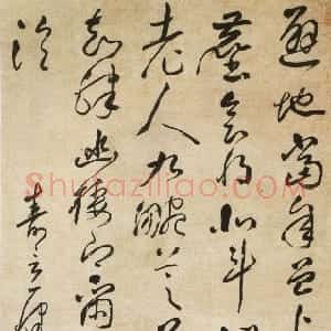 清代 徐枋草书《草书寿言诗轴》
