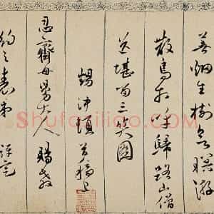 明代 皇甫冲行草书《题唐寅金阊送别图诗跋、金阊送别图》