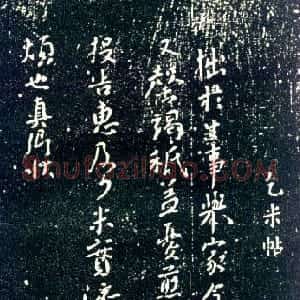 唐代 颜真卿行书《乞米帖》