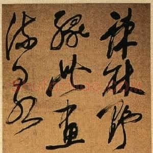 清代 奚冈草书《草书题画一首轴》
