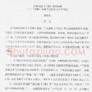 唐孙过庭用笔书谱用笔初探 书谱再现失传的晋人今草笔法 作者: 管松生