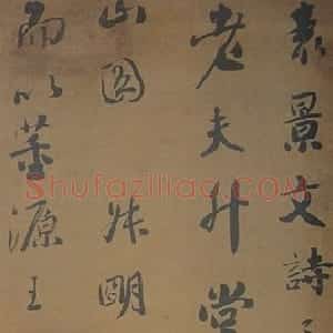 清代 刘墉行书《行书节录“容台集”二则立轴》