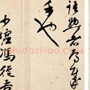 明代 冯从吾草书《草书千字文》