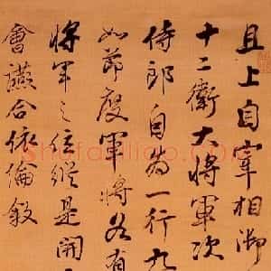 清代 姚鼐行书《行书临论坐位帖》