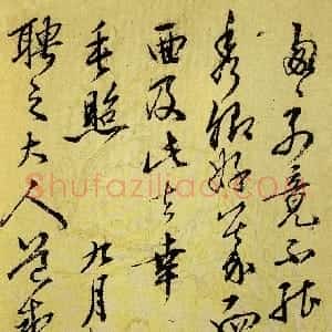 明代 王守仁行书《与聘之书》