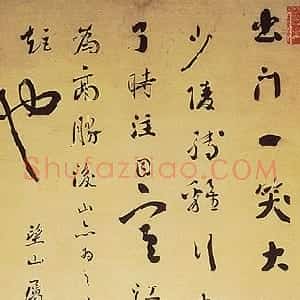 清代 刘墉行书《行书山谷水仙诗》