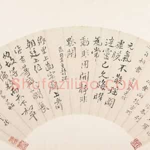 清代 恽南田行书《临帖三种》