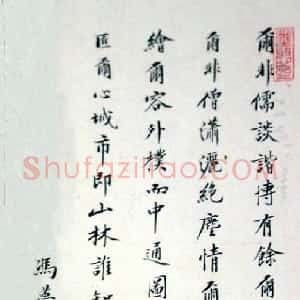明代 冯梦龙楷书《跋顾隐亮像》