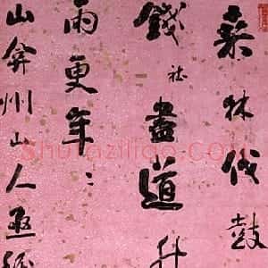 清代 刘墉行书《行书陈白沙七言绝句轴》