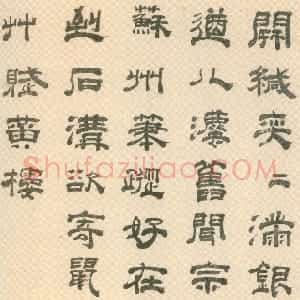 明代 宋珏隶书《隶书七律诗轴》
