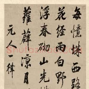 清代 梁诗正行书《行书元人诗轴》