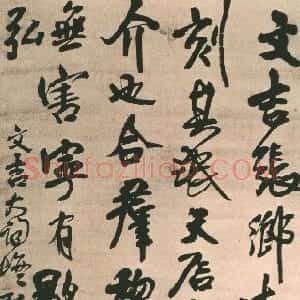 明代 王铎行书《赠文吉大词坛行书轴》