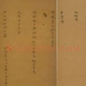 明代 海瑞行楷书《奉别帖》