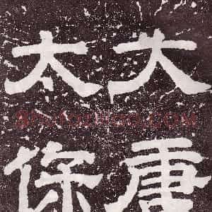 唐代 颜真卿楷书《郭家庙碑》