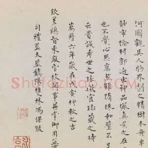 明代 冯保楷书《题张择端清明上河图》