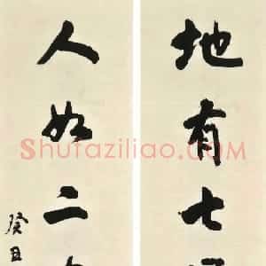 清代 杨守敬行书《行书地有人如七言联》