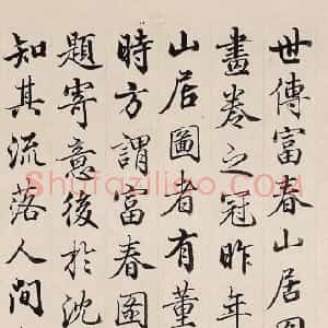 清代 梁诗正行楷《跋黄公望富春山居图卷》