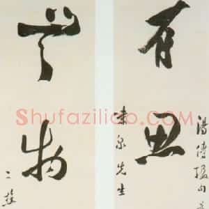 清代 黎简行书《行书“有思无物”五言联》
