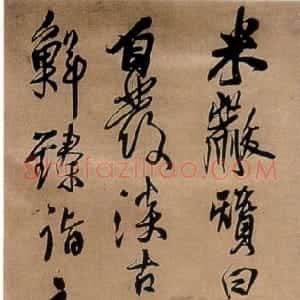 明代 王铎行草书《赞谢安书》
