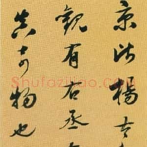 清代 梁同书行书《行书节录董其昌题跋轴》