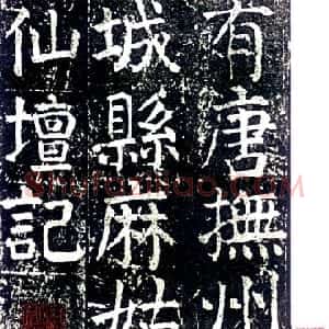 唐代 颜真卿楷书《麻姑仙坛记》
