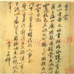 宋代 安中行书《跋唐人诰命残卷》