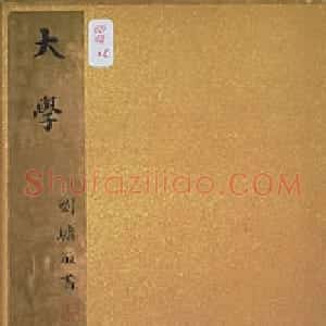清代 刘墉行书《小真书大学册》