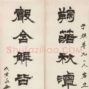 清代 徐三庚隶书《隶书鞠落声含八言联》