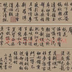 文徵明行书《咏花诗》数字书法资源