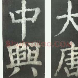 唐代 颜真卿楷书《大唐中兴颂 局部》