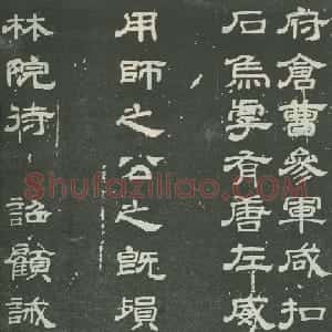 唐朝 顾诫奢隶书《高元珪墓誌》