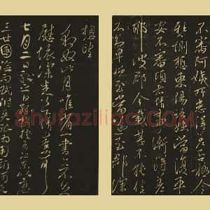 王献之行草书《阿姨帖、豹奴帖》