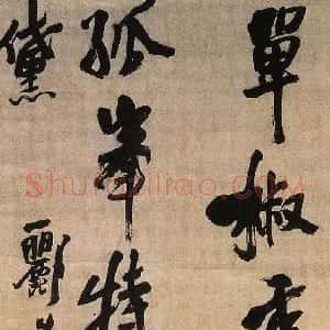 明代 王铎行书《单椒秀泽轴》