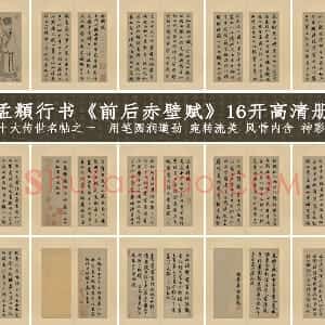 赵孟頫行书《前后赤壁赋》16开高清册页