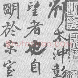 唐代 颜真卿行书《送刘太冲叙》