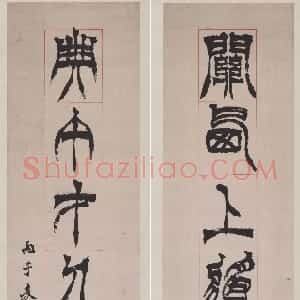 清代 徐三庚篆书《篆书关西典午七言联》